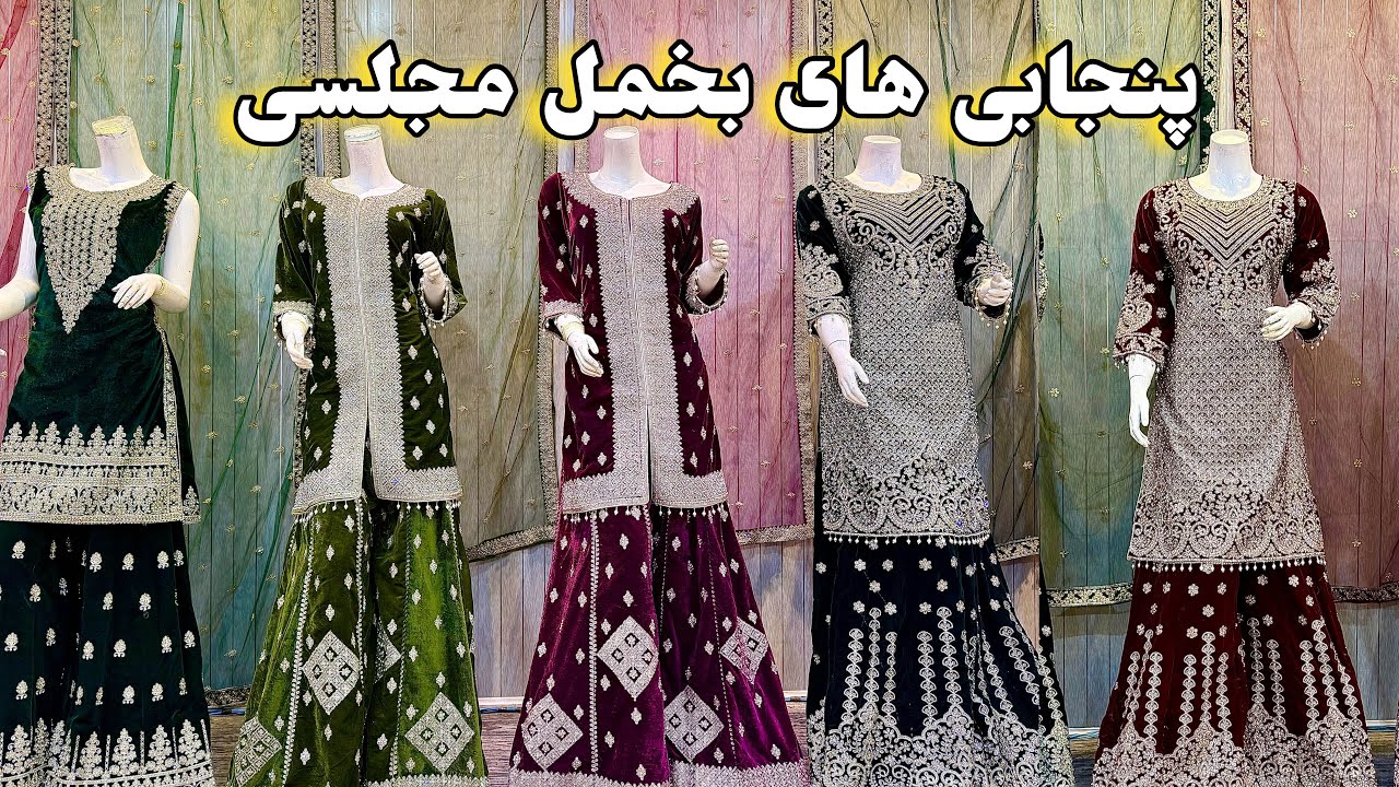 پنجابی های مجلسی | بخمل با طرح و دیزاین های جدید | ساخت هندوستان | Velvet panjabe with new designs