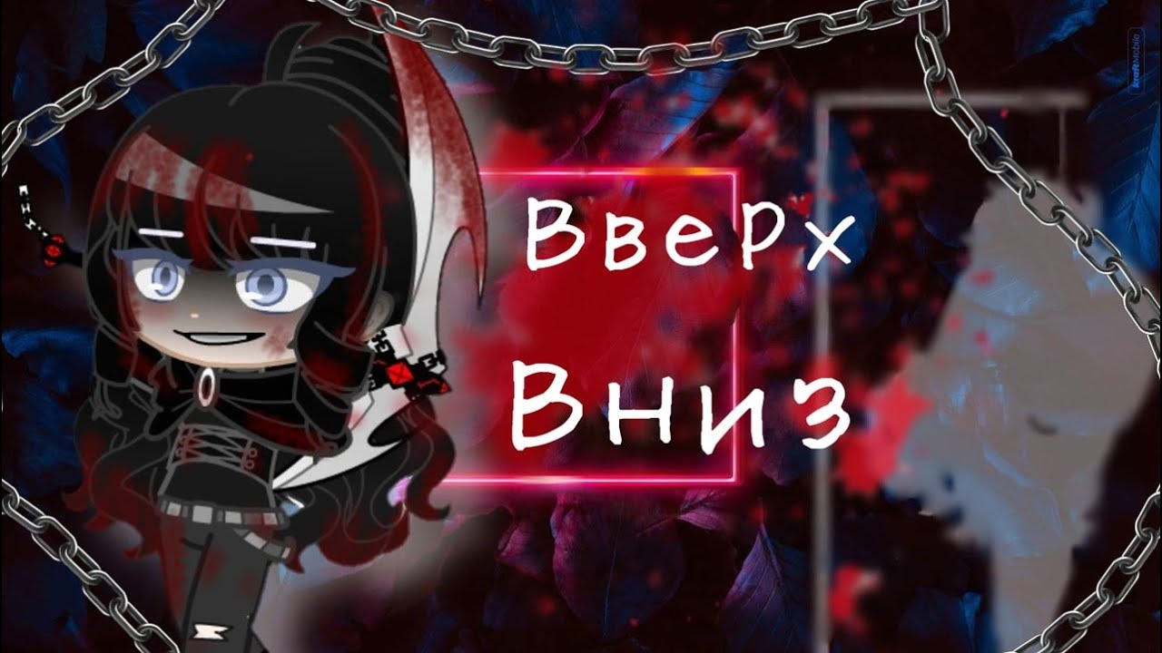 Вверх-Вниз|•|Клип|•|GCMV|•|Mary MBS