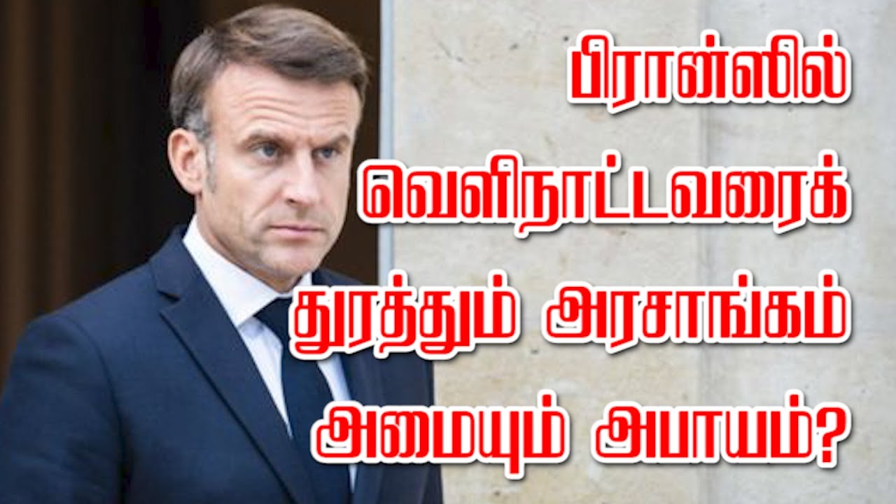 பிரான்ஸில் வெளிநாட்டவரைக் துரத்தும் அரசாங்கம் அமையும் அபாயம்? 12-09-2024 | ITBC TV