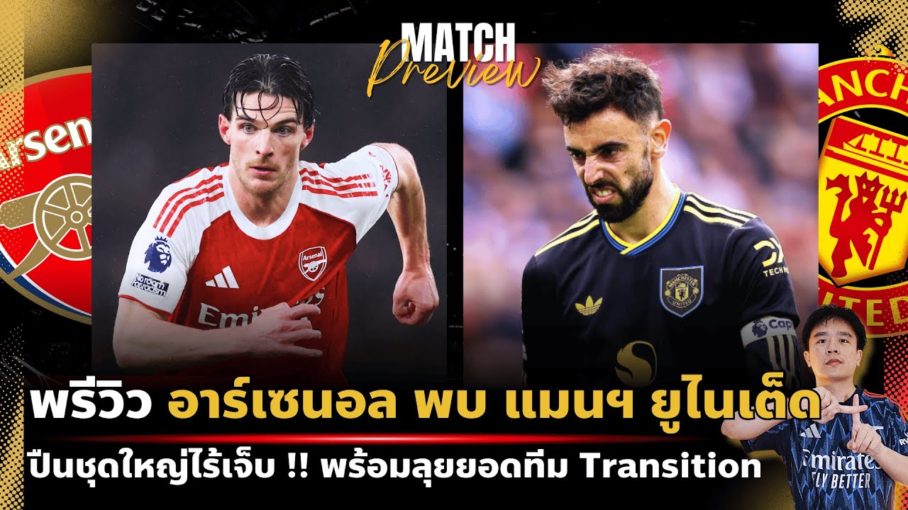 พรีวิว : อาร์เซนอล พบ แมนเชสเตอร์ ยูไนเต็ด | ปืนใหญ่ไร้เจ็บ พร้อมชนผีโคตรทีม Transition