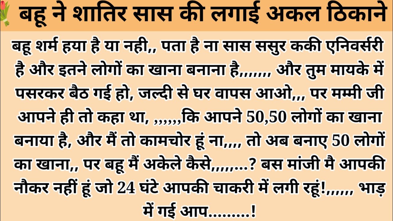 बहू ने शतिर सास की लगाई अक्ल ठिकाने। hindi story l hindi kahaniyan l story in hindi l moral stories
