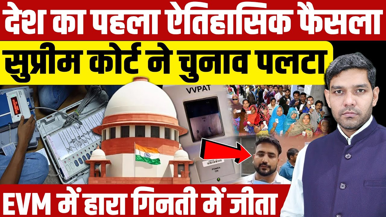 Historic Supreme Court verdict: देश का पहला ऐतिहासिक फैसला,सुप्रीम कोर्ट ने नतीजा पलटा| Dharmendra
