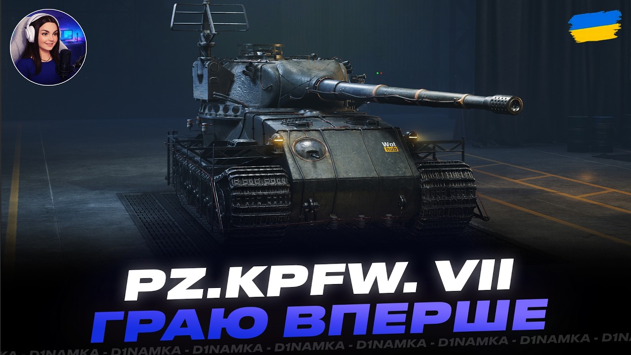 PZ.KPFW. VII | ГРАЮ ВПЕРШЕ | #wot #wot_ua #d1namka