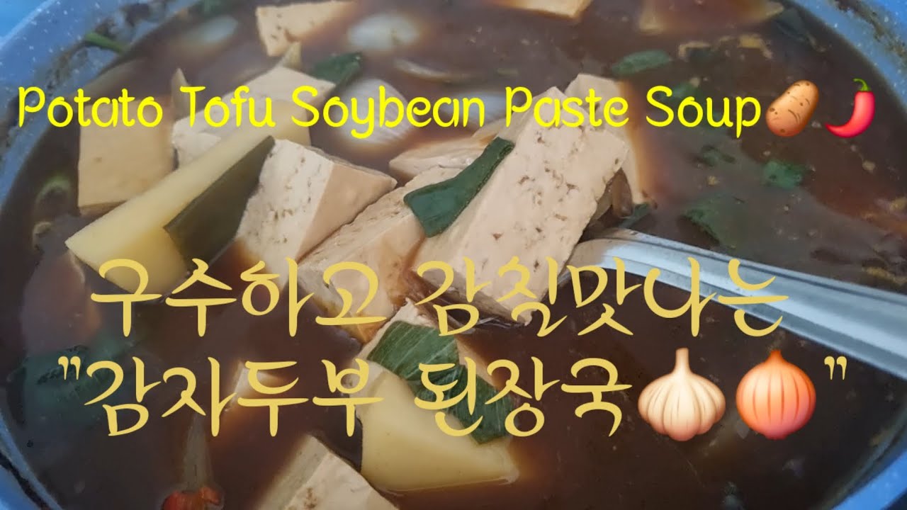 #두부된장국 #PotatoSoybeanPasteSoup #감자된장국 #koreanfood #감자두부된장국 #HomeCooking #집밥 