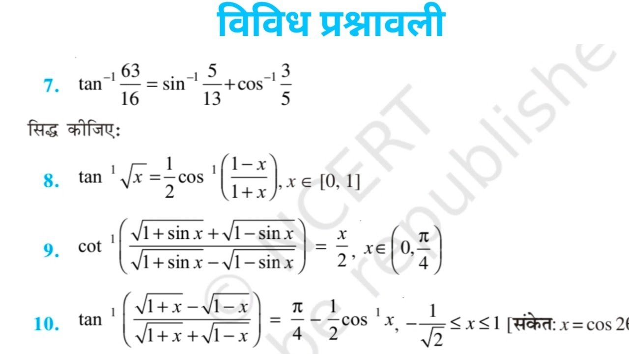 Class 12 Math Chapter 2 प्रतिलोम त्रिकोणमितीयफलन विविध प्रश्नावली | vividh Prashnawali class12 ch 2