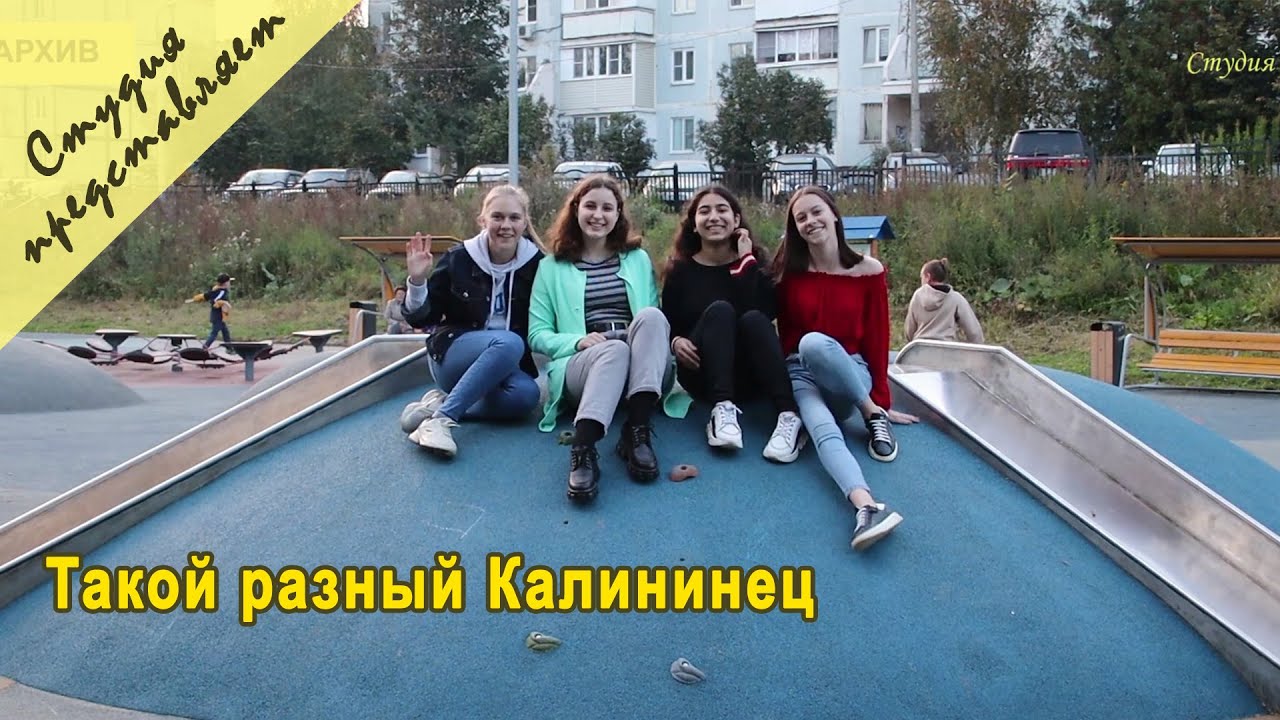 Калининец такой разный