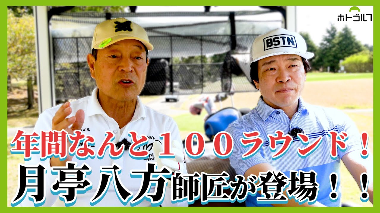 蛍原徹！年の差２０歳。憧れの八方師匠と初ラウンド！