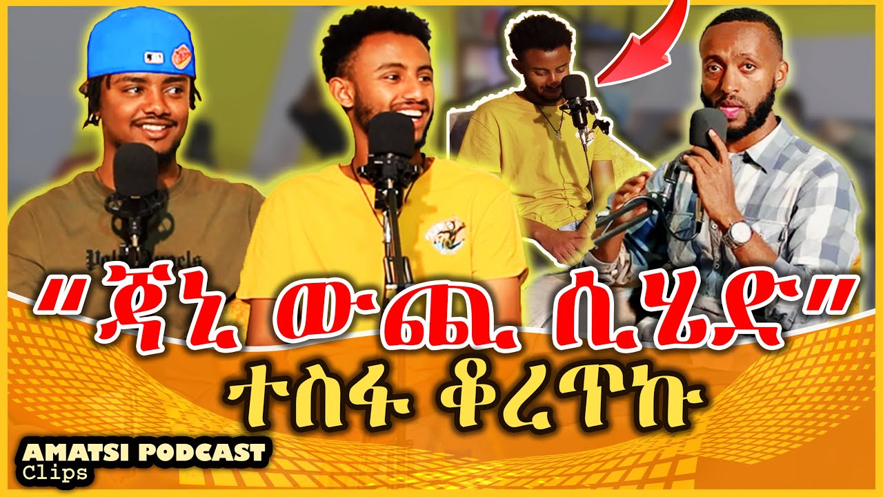 ቡቻ ስለ ጃኒ ስሜታዊ ሆኖ ተናገረ | bucha and Jahnny | Amatsi podcast clip