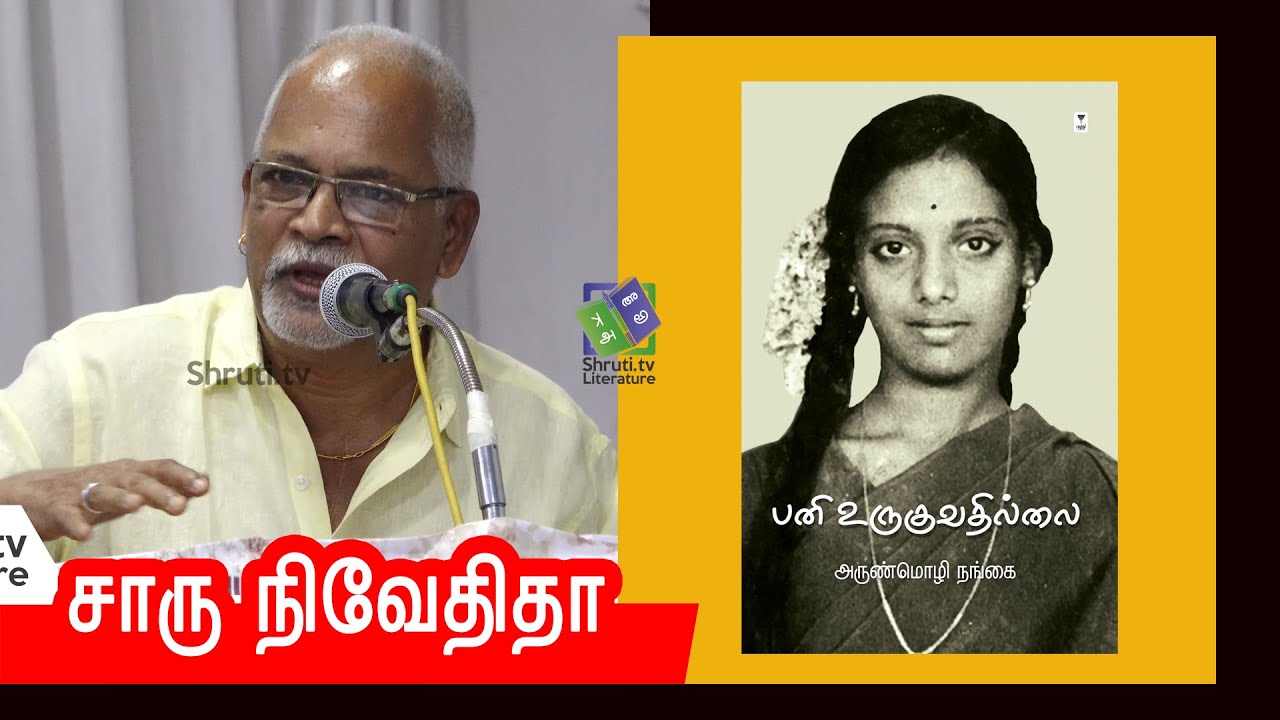 Charu Nivedita speech | அருண்மொழி நங்கை - பனி உருகுவதில்லை | சாரு நிவேதிதா
