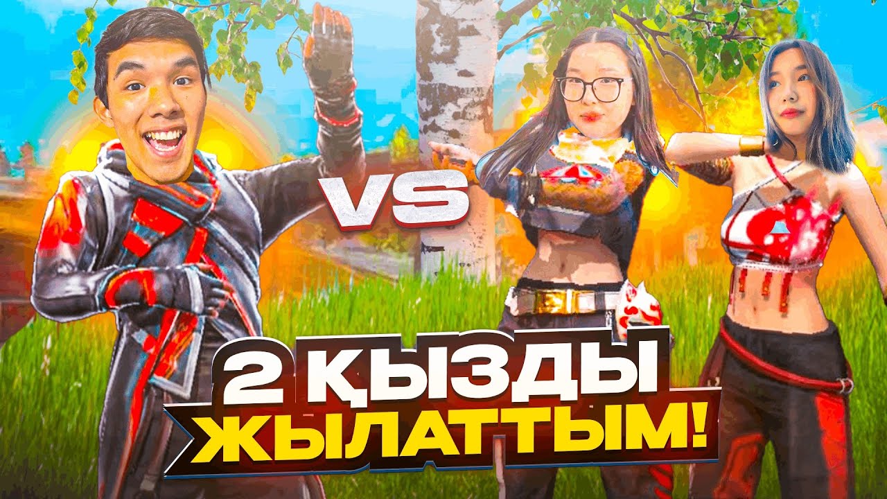 😱2 ҚЫЗҒА ҚАРСЫ ОЙНАП ОЛАРДЫ ЖЫЛАТТЫМ! МЕН ҮШІН ТАЛАСТЫ🤣 ҚАЗАҚША ФРИ ФАЕР