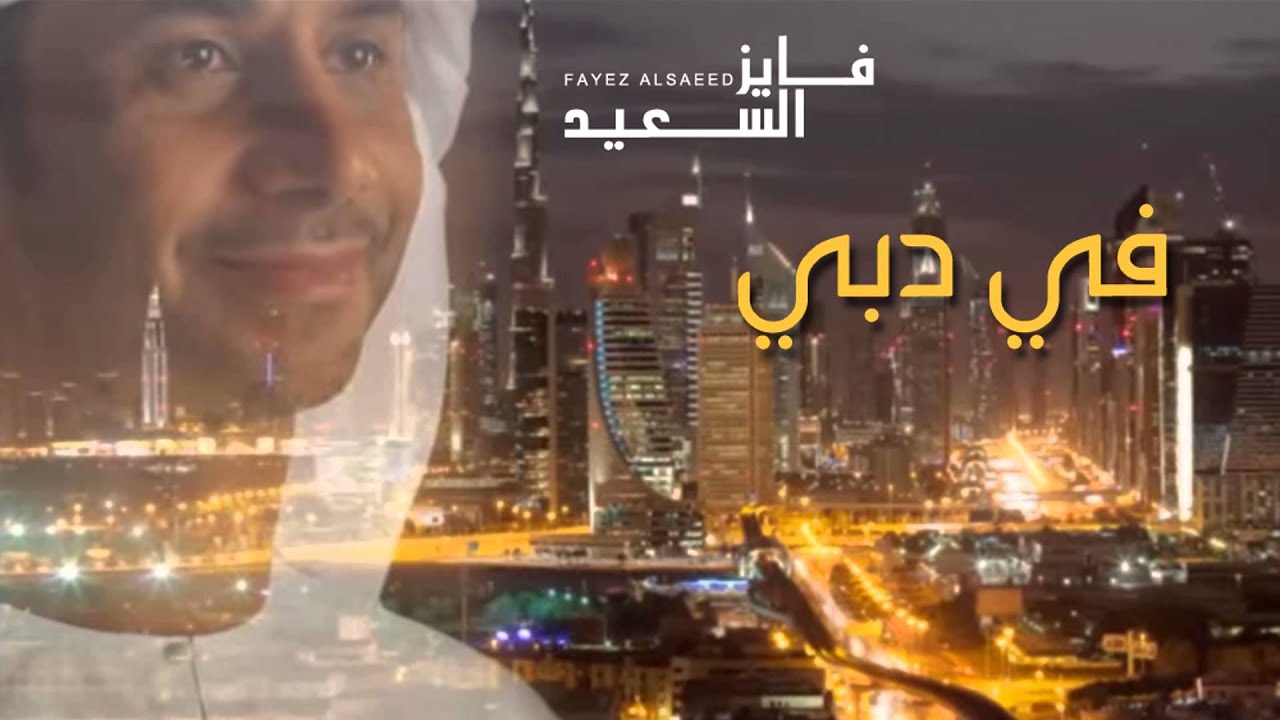 فايز السعيد - في دبي (النسخة الأصلية) | 2014