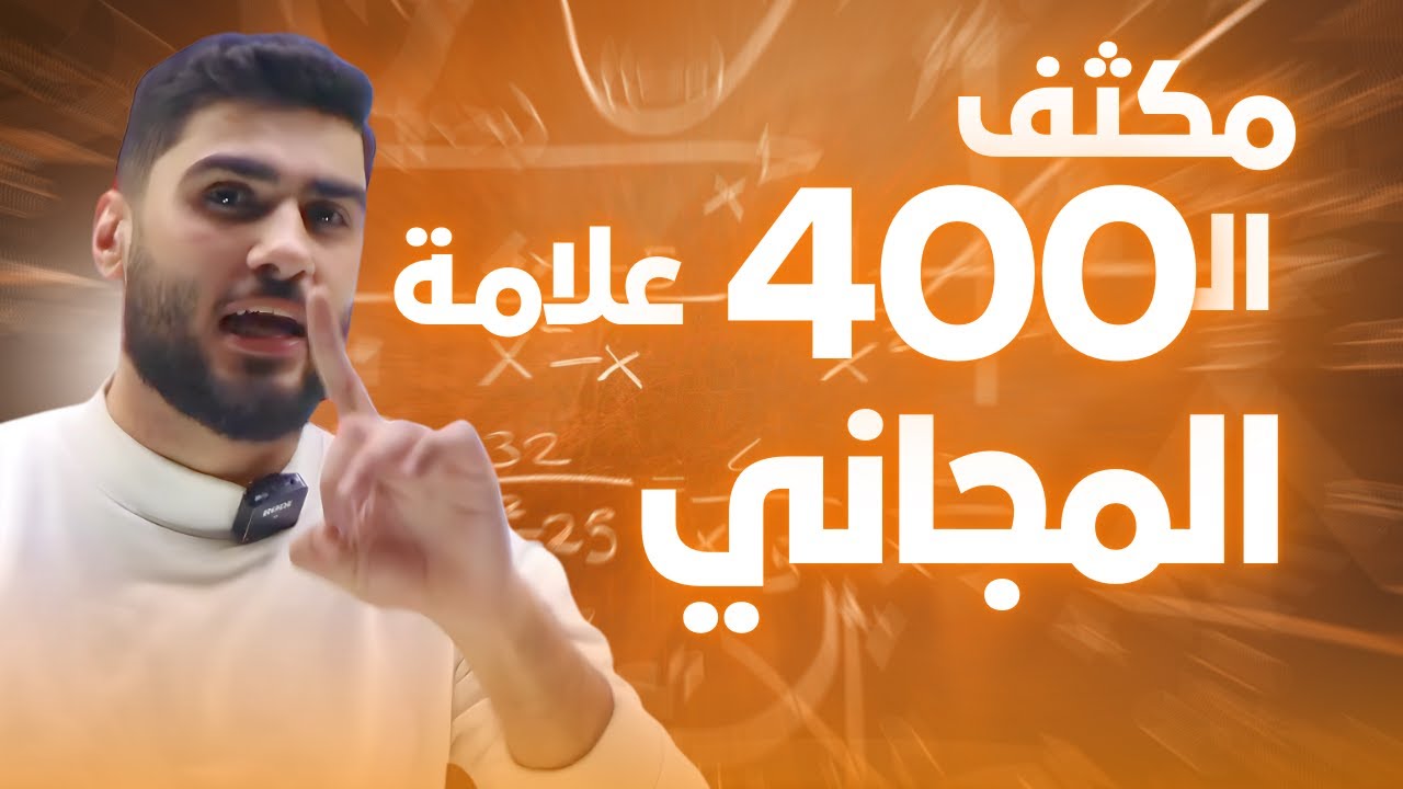 جيل 2007 || خطة المكثف المجاني أ.مصطفى بلعاوي