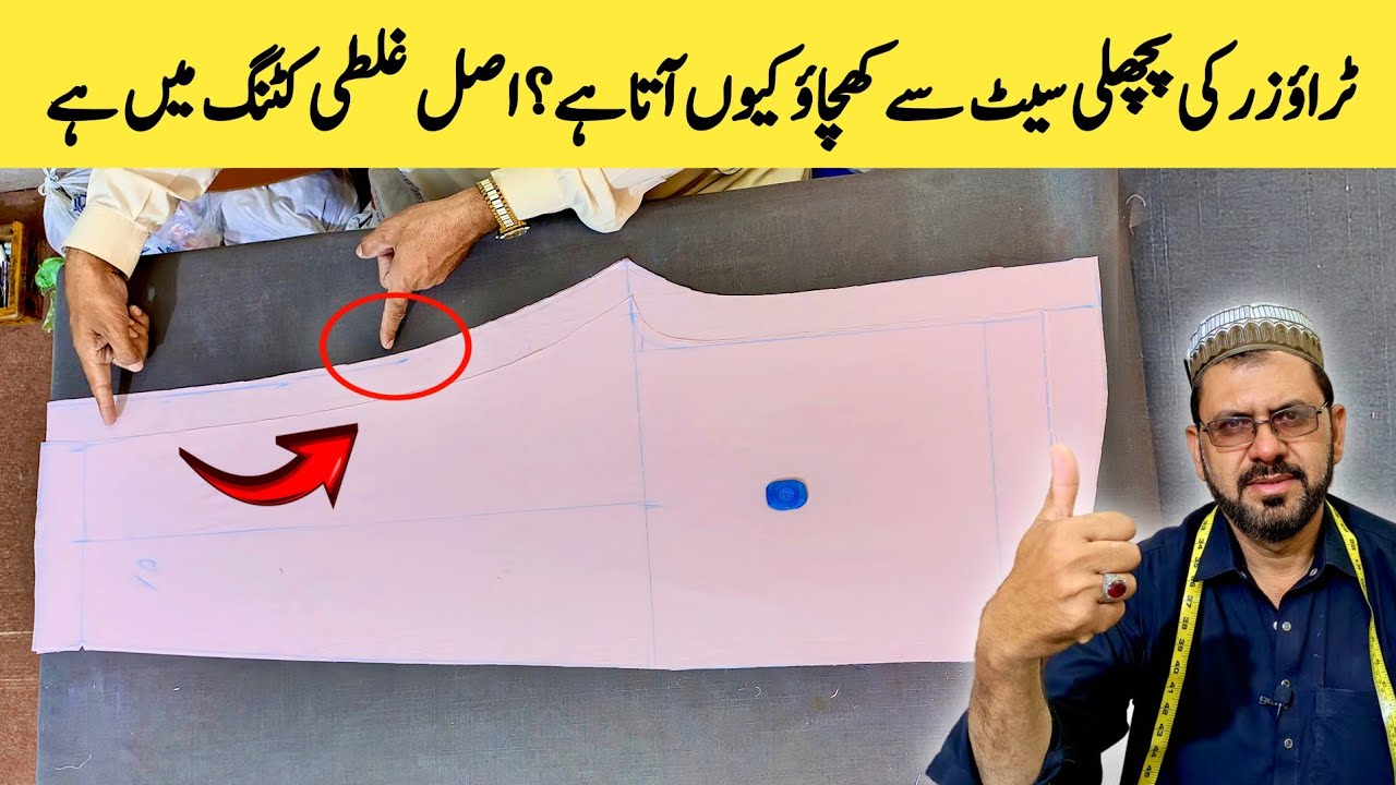Trouser Peche Se Kyun Kheenchta Hai? Full Solution Cutting Ke Sath🔥