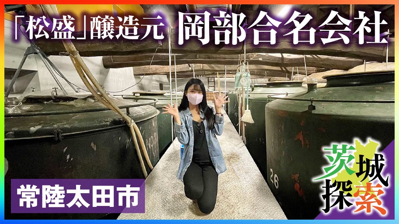 【岡部合名会社】茨城県の地酒「松盛」醸造元。由緒正しき酒蔵を見学させて頂きました【常陸太田市】