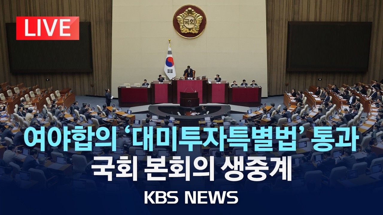 [🔴LIVE] '대미투자법 처리 · 여 '검찰 조작기소' 국조 요구서 보고/2026년 3월 12일(목)/KBS