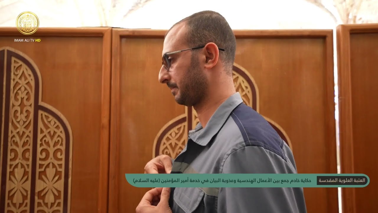 حكاية خادم جمع بين الأعمال الهندسية وقراءة القرآن الكريم خدمةً لأمير المؤمنين (ع)
