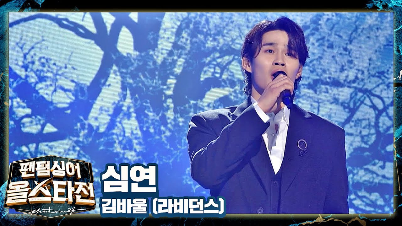힘든 시절의 꿈과 희망， 고뇌와 설움을 녹여낸 ′김바울′의 〈심연〉♬ 팬텀싱어 올스타전(allstar) 4회 | JTBC 210216 방송