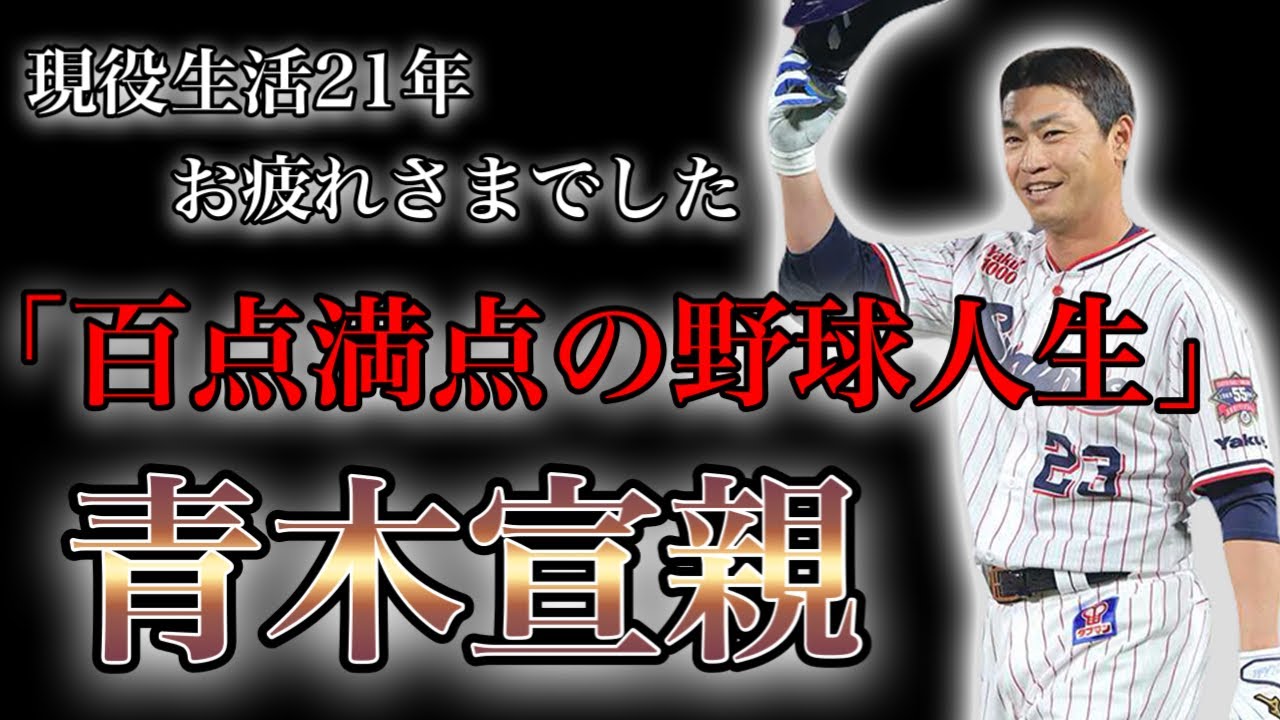 【プロ野球】感動をありがとう‼︎ 誰よりも野球に情熱を捧げ続けた男の物語 Ⅱ 青木宣親