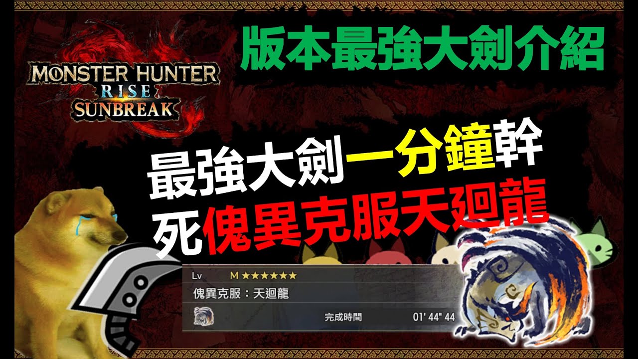【MHRSB】 上位技能復活? 版本最強大劍1分台打哭傀異克服天廻龍 大剣 greatsword Risen Shagaru Magala 傀異克服シャガルマガラ sunbreak