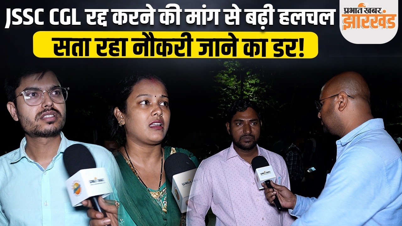 JSSC CGL रद्द करने की मांग, 2000 नौकरीपेशा अभ्यर्थियों में डर! प्रोजेक्ट भवन के बाहर मानव श्रृंखला