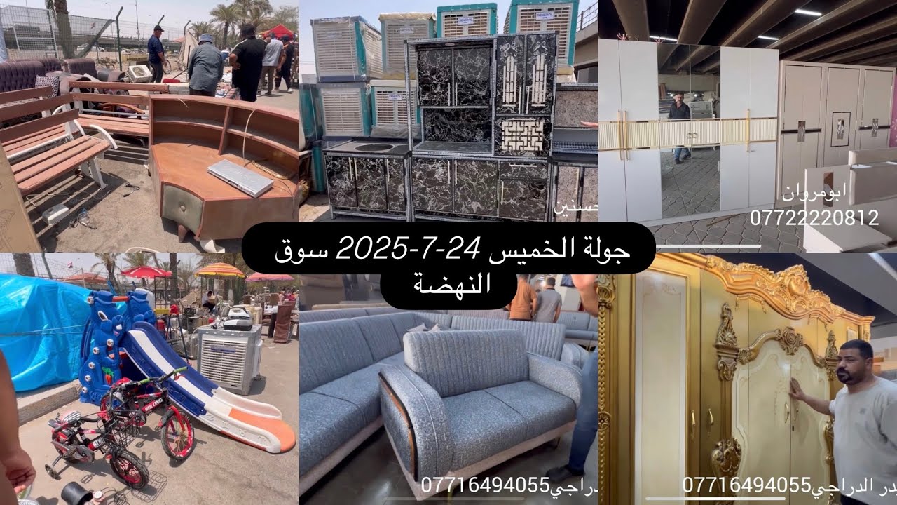 جولة الخميس24-7-2025 سوق النهضة-غرف نوم-كناتير-كاونترات-ديوان-تخومة قنفات-اغراض سيارات-طبلات-سريرصاج