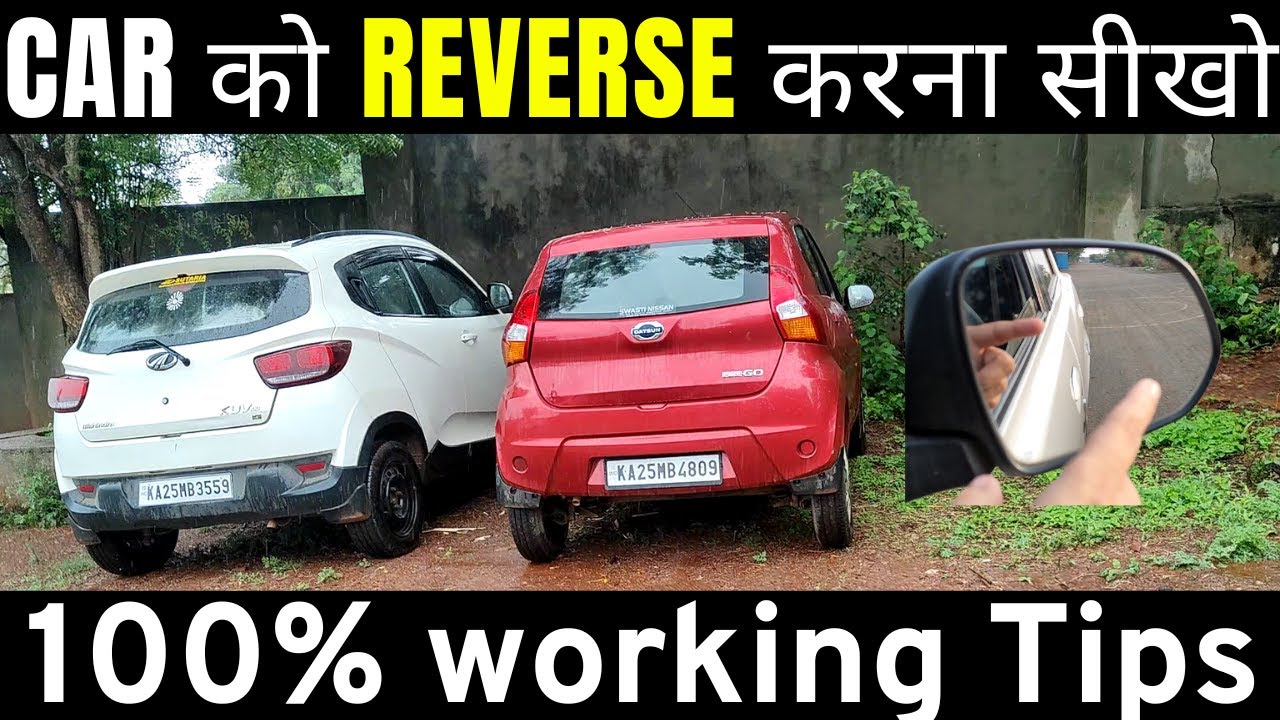नये Drivers की  Reverse Problem solved |SAFE DRIVE|Reversing Tips for car beginners
