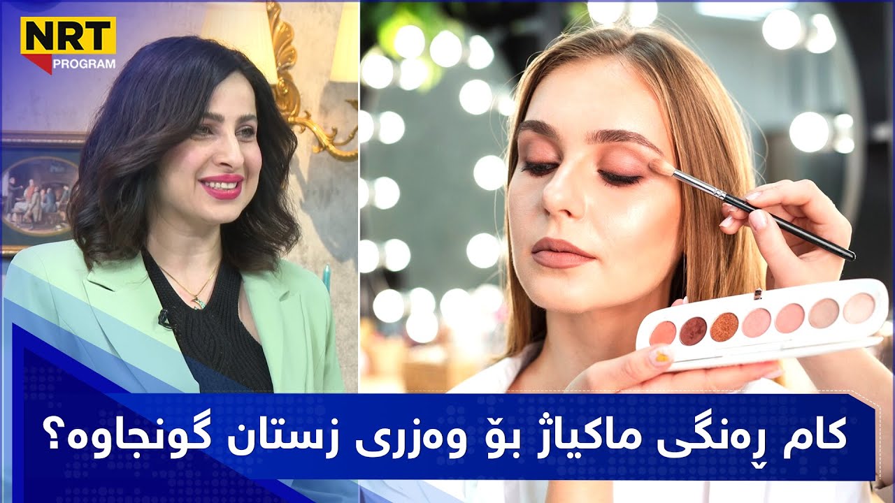 بەیانیت باش کوردستان - کام ڕەنگی ماکیاژ بۆ وەزری زستان گونجاوە؟