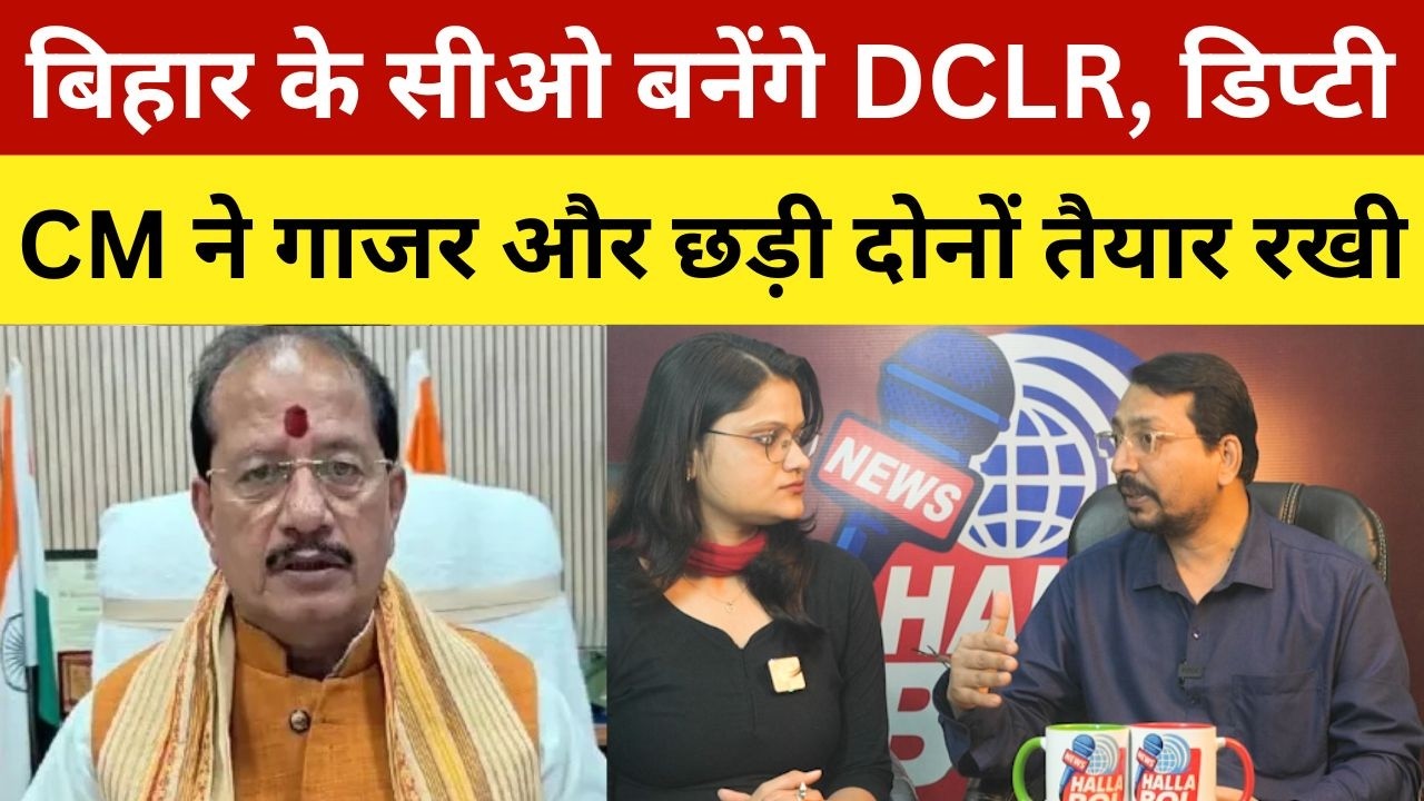 बिहार के सीओ बनेंगे DCLR, डिप्टी CM ने गाजर और छड़ी दोनों तैयार रखी | CO Will Be Promoted To
