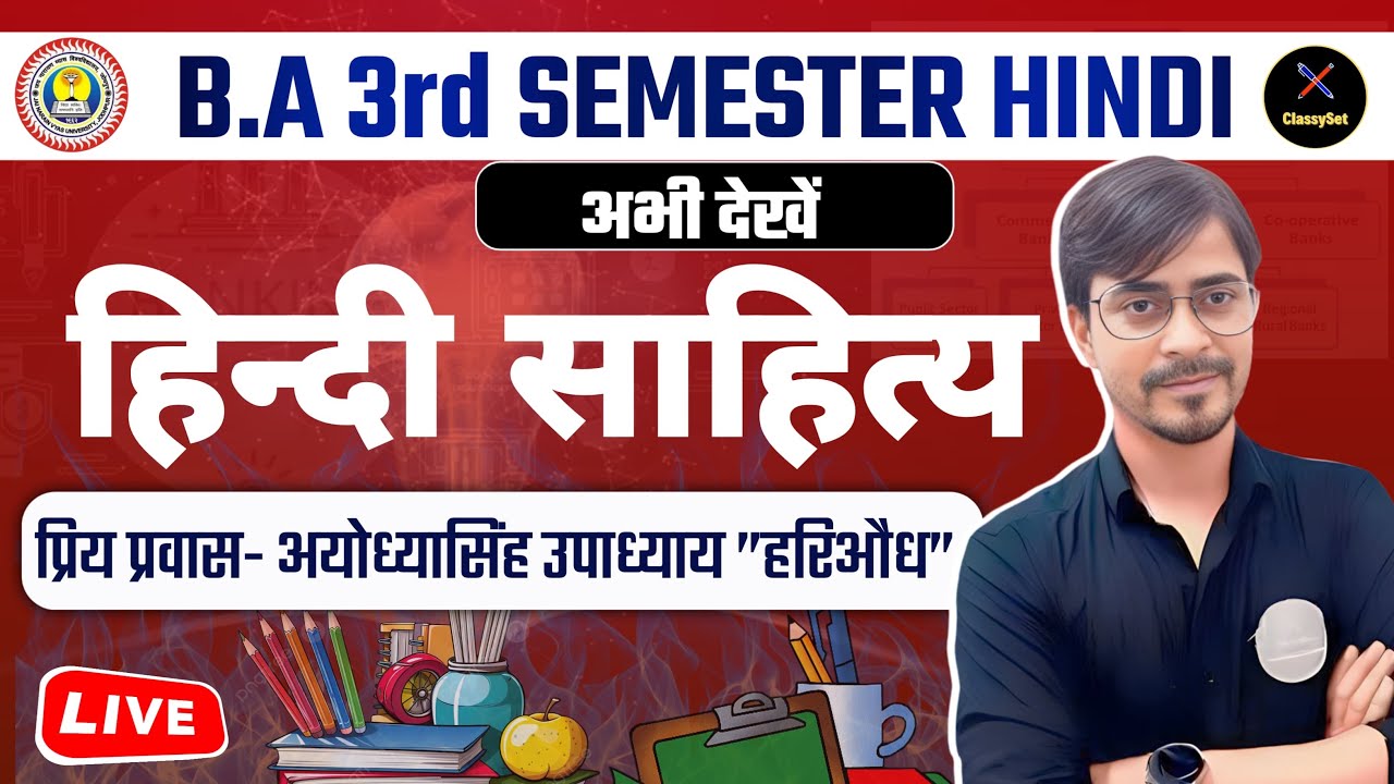 B.A 3rd Sem. अयोध्यासिंह उपाध्याय ‘हरिऔध ‘ - प्रिय प्रवास  (हिंदी साहित्य)