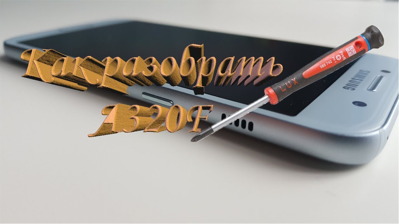 Samsung a320f как разобрать