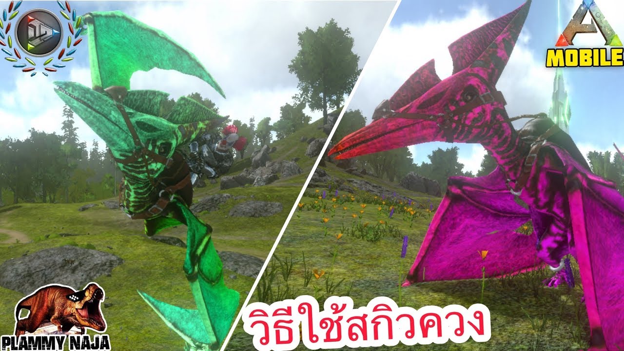Ark Mobile มือถือ EP126 จับเทอราโนดอนดันเจี้ยนและวิธีทำสกิวควง[PTERANODON SPIN]