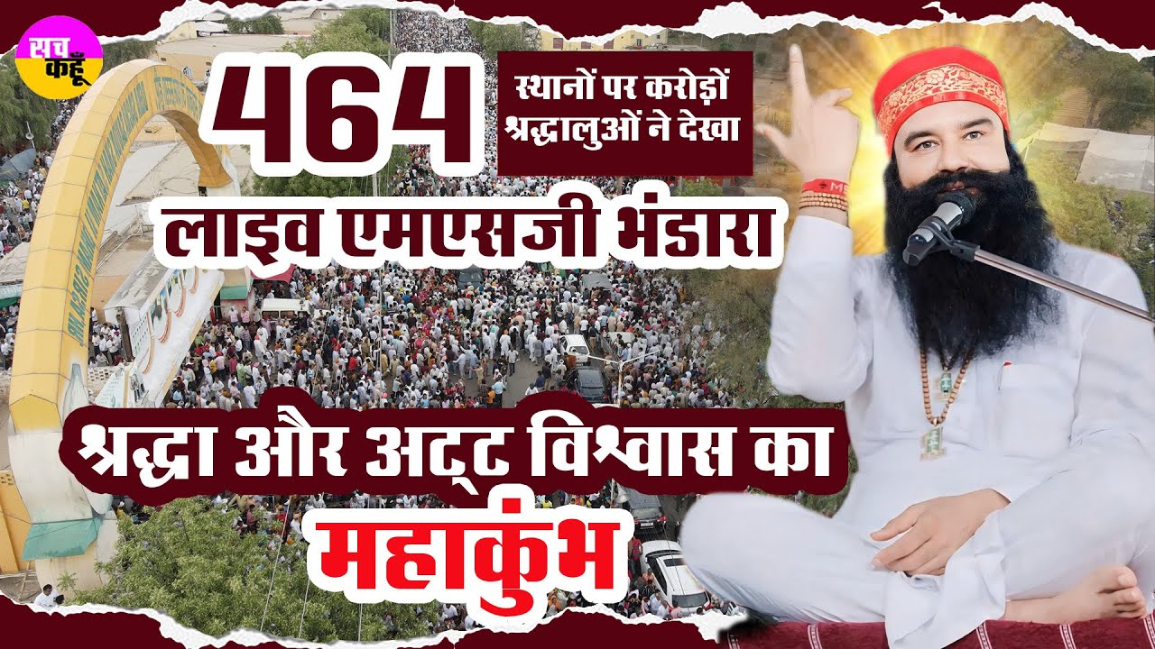 Saint MSG के प्रेम में रंगा श्रद्धालुओं का महाकुंभ | Maha Paropkar MSG Bhandara | Dera Sacha Sauda