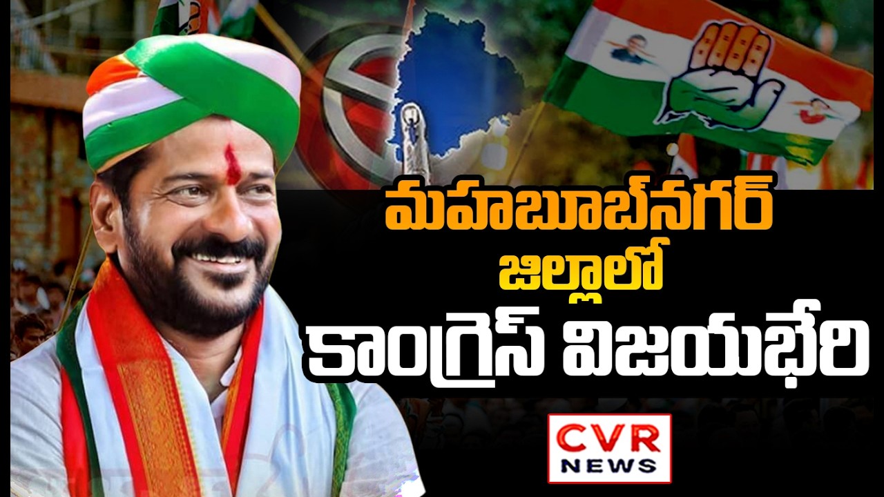 మహబూబ్ నగర్ జిల్లాలో కాంగ్రెస్ విజయభేరి | Congress Grand Victory In Mahabubnagar District | CVR News