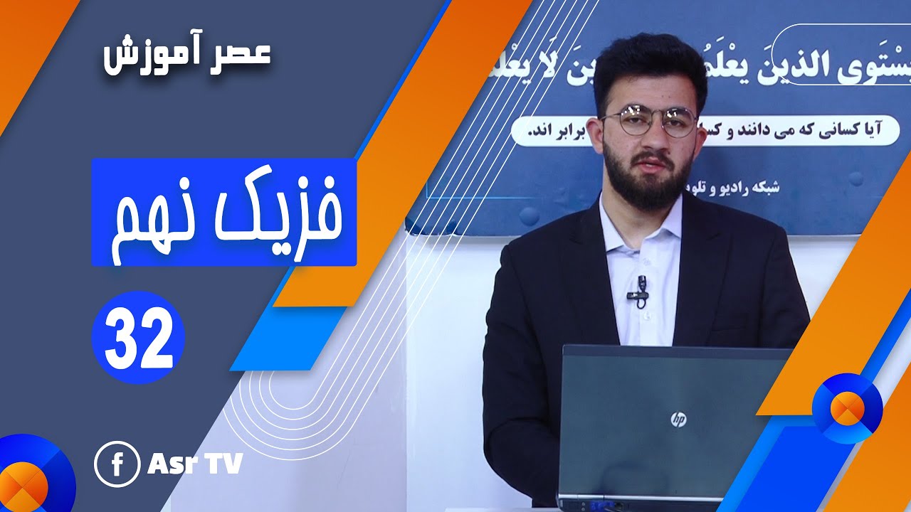 مضمون فزیک - صنف نهم - جلسه 32 (Physics - 09th Class - Part 32)