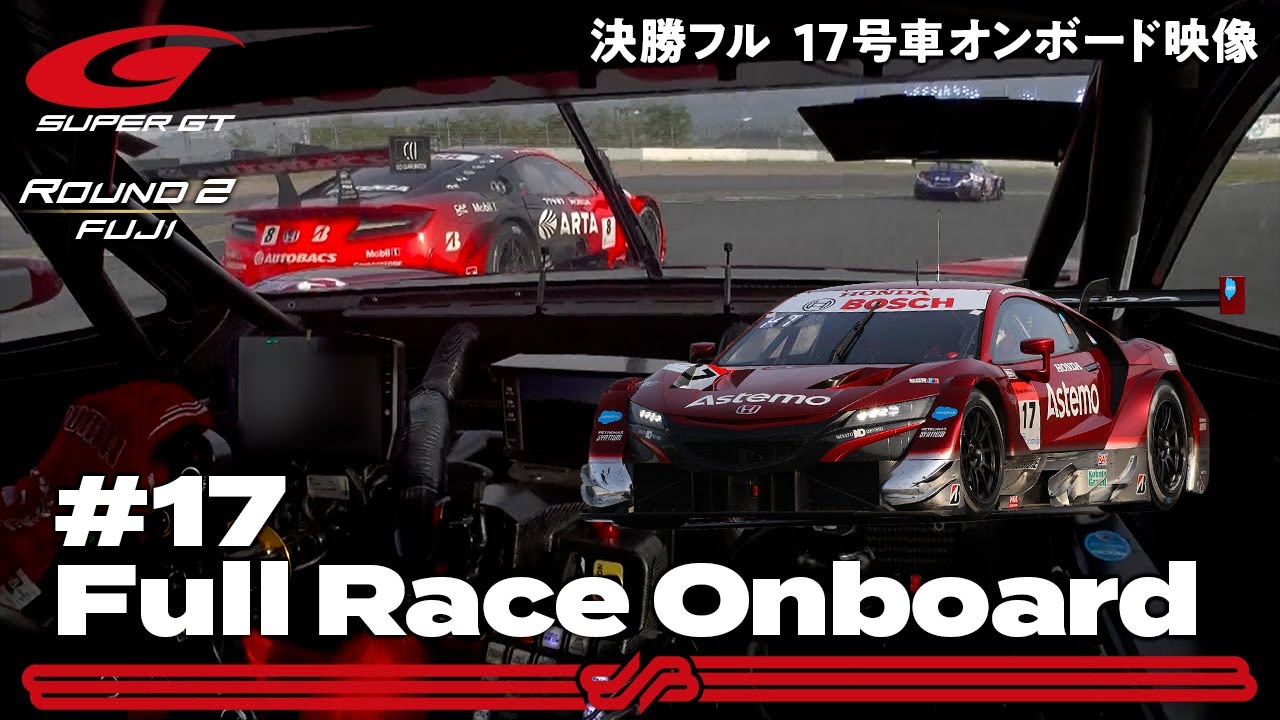 【Rd.2 決勝Fullオンボード】#17 Astemo NSX-GT / 2021 AUTOBACS SUPER GT Round2 たかのこのホテル FUJI GT 500km RACE