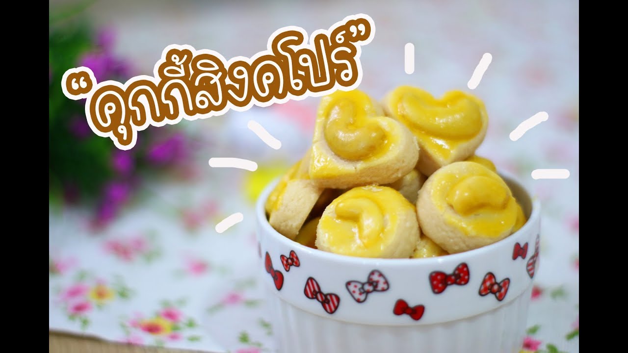 คุกกี้สิงคโปร์ : เชฟนุ่น ChefNuN Cooking