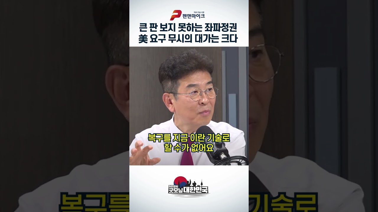 큰 판 보지 못하는 좌파정권, 美 요구 무시의 대가는 크다