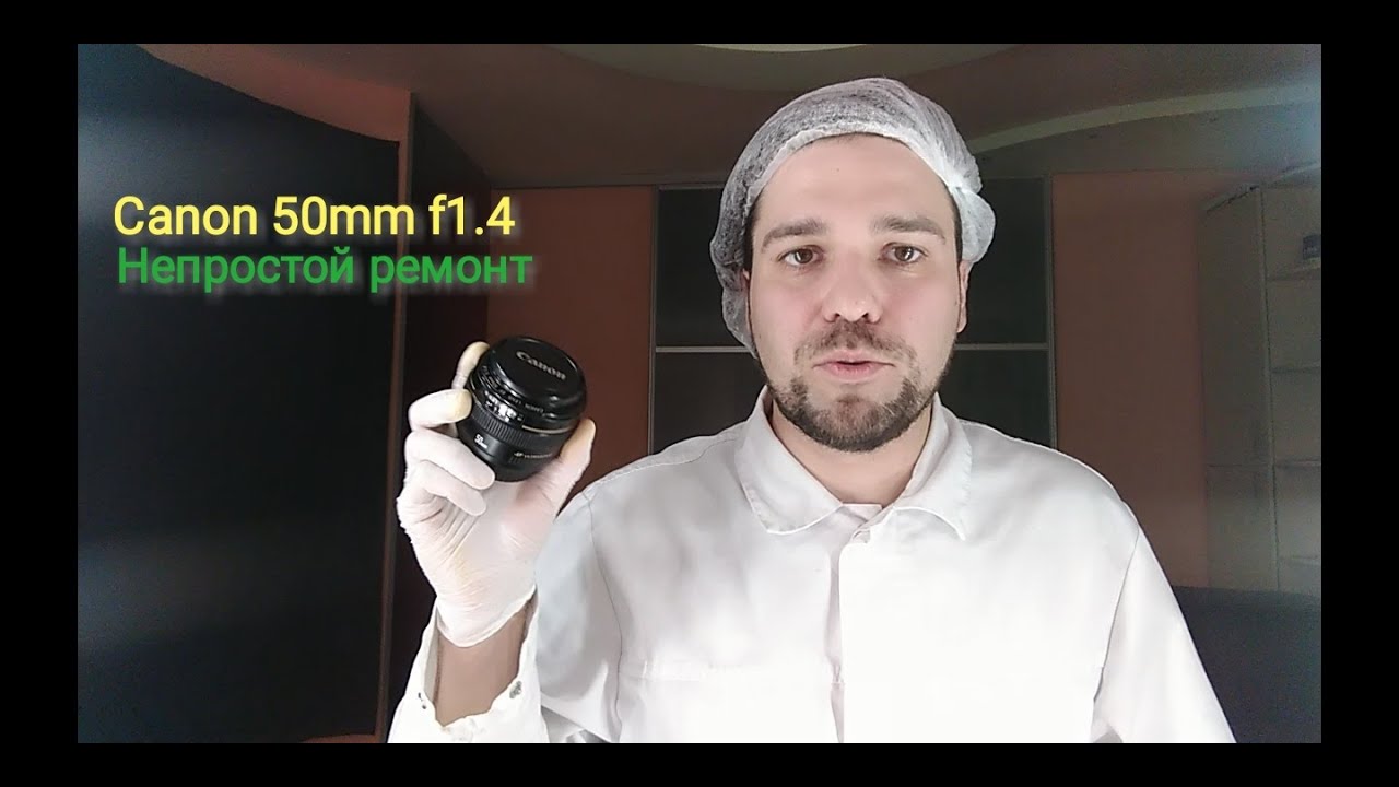 Canon 50mm f1.4 непростой ремонт