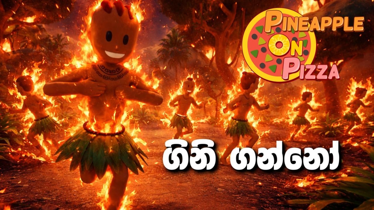 ගමක් ගිනි තිබ්බා😢| pineapple on pizza