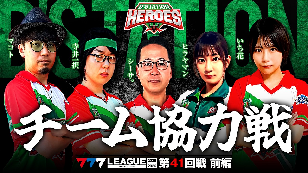 【777リーグ3rd】D&rsquo;ステーションヒーローズチーム協力戦 第41回戦 (1/2) - 777.LEAGUE3rd [シーサ。/寺井一択/ヒラヤマン/マコト/いち花]