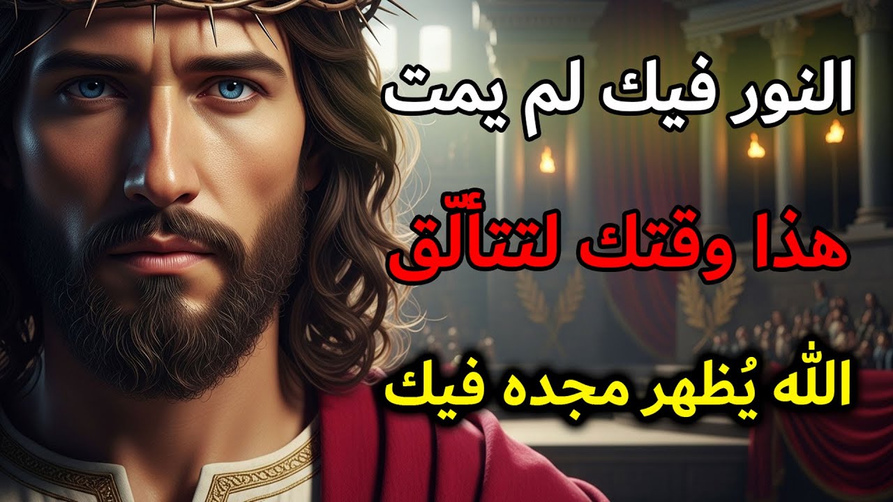 قال الله لك: هذا هو الوقت لتتألّق، أظهر أفضل ما لديك | الرسالة اليومية من الله
