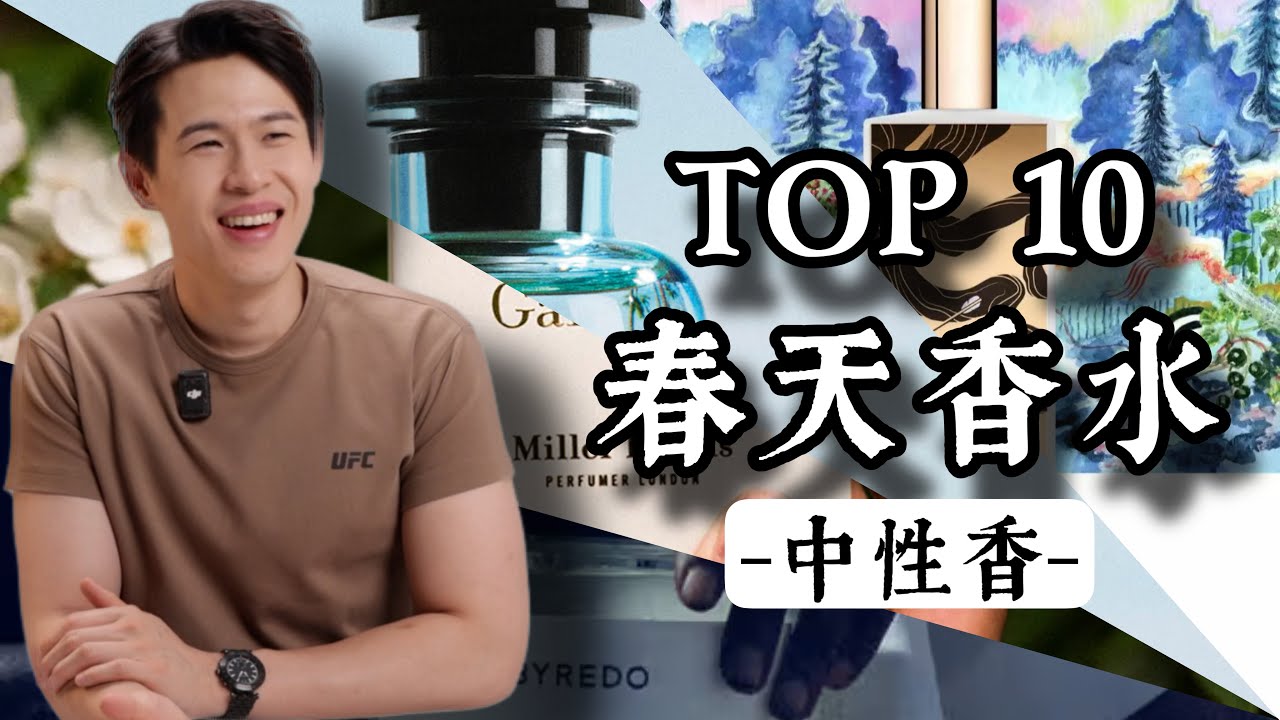 最正的春天中性香 2025【TOP10】｜Brian So