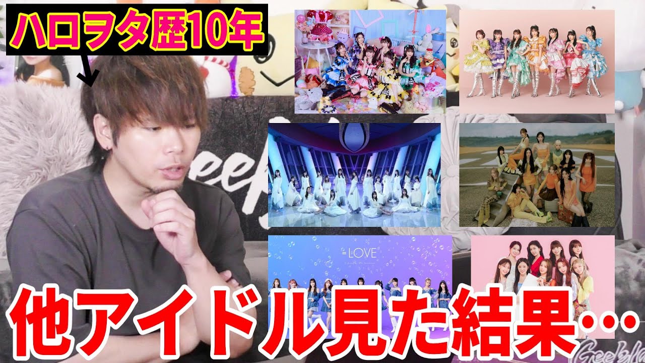ハロプロ以外を認めないハロヲタ歴10年の男が今話題のアイドルたちを見た結果&hellip;！