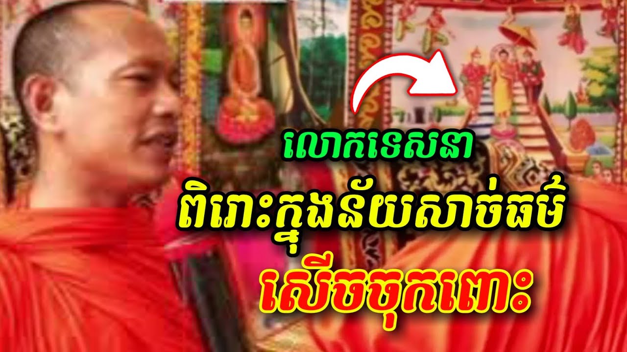 លោកទេសនាពិរោះក្នុងន័យចាស់ធម៌ 🤣🤩😂 សើចចុកពោះ ឡុងចន្ថា