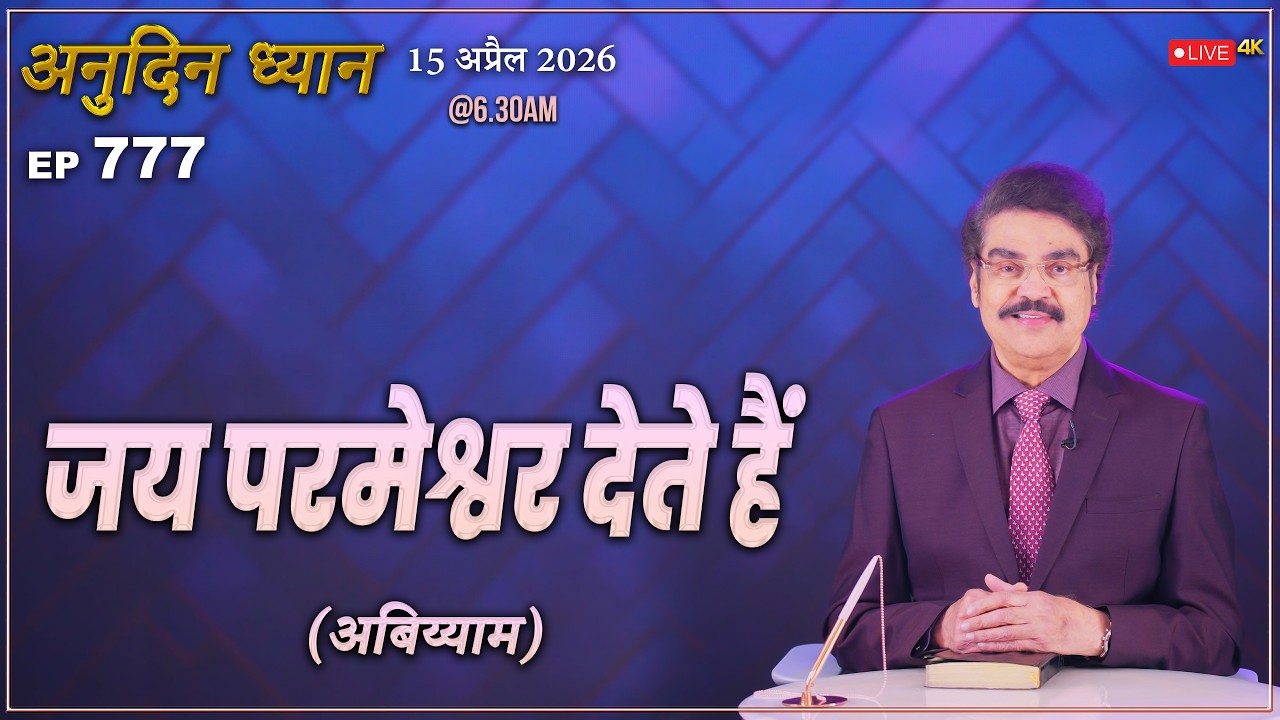 #LIVE #777 (15 Apr 2026) अनुदिन ध्यान | जय परमेश्वर देते हैं | Dr Jayapaul #drjayapaul