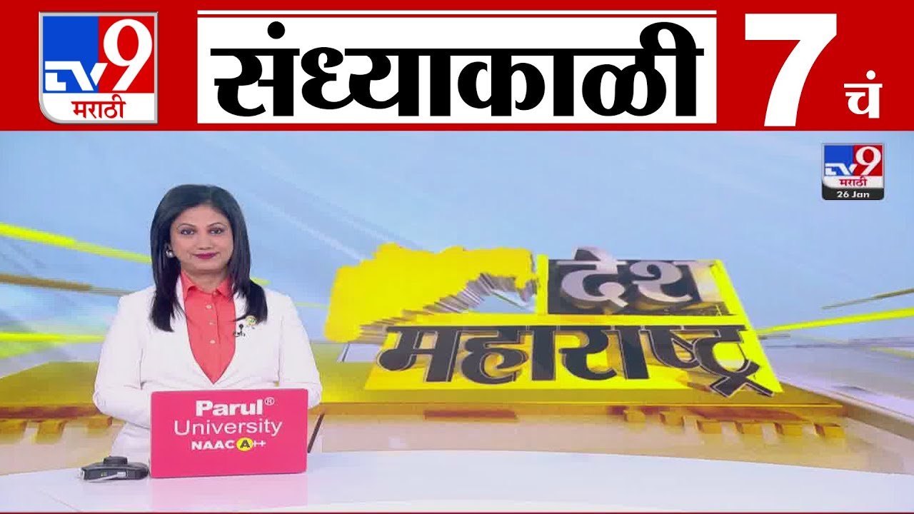 TV9 Marathi News Live | 7 PM Bulletin UNCUT | 7 चं बुलेटीन | 26 January 2026 | Marathi News