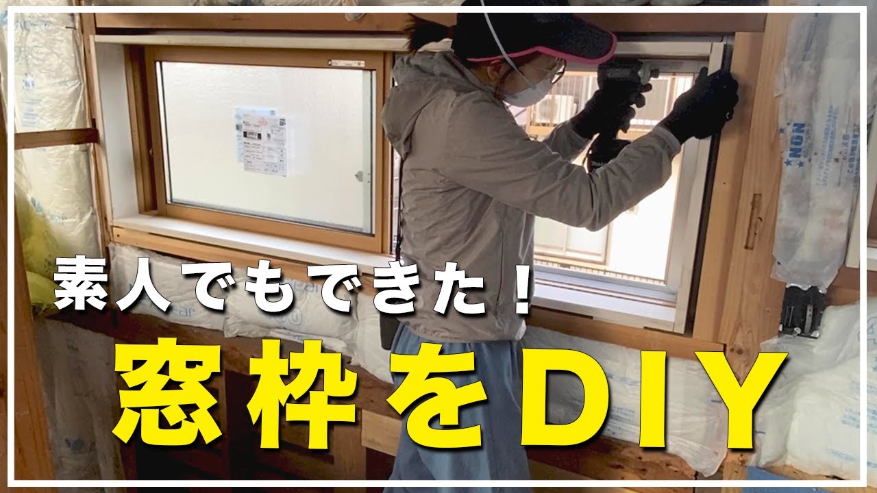 【DIY】窓枠をDIYで作っていきます！_築40年の家を購入し、セルフリフォームしています！#006