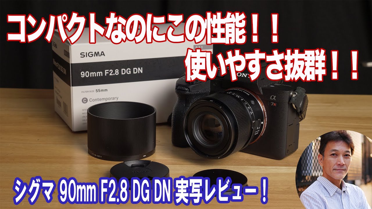 【SIGMA】この大きさでF2.8だから使いやすい！！90mmF2.8実写レビュー（YouTube字幕あり）
