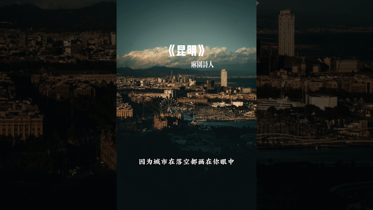 昆明-麻园诗人