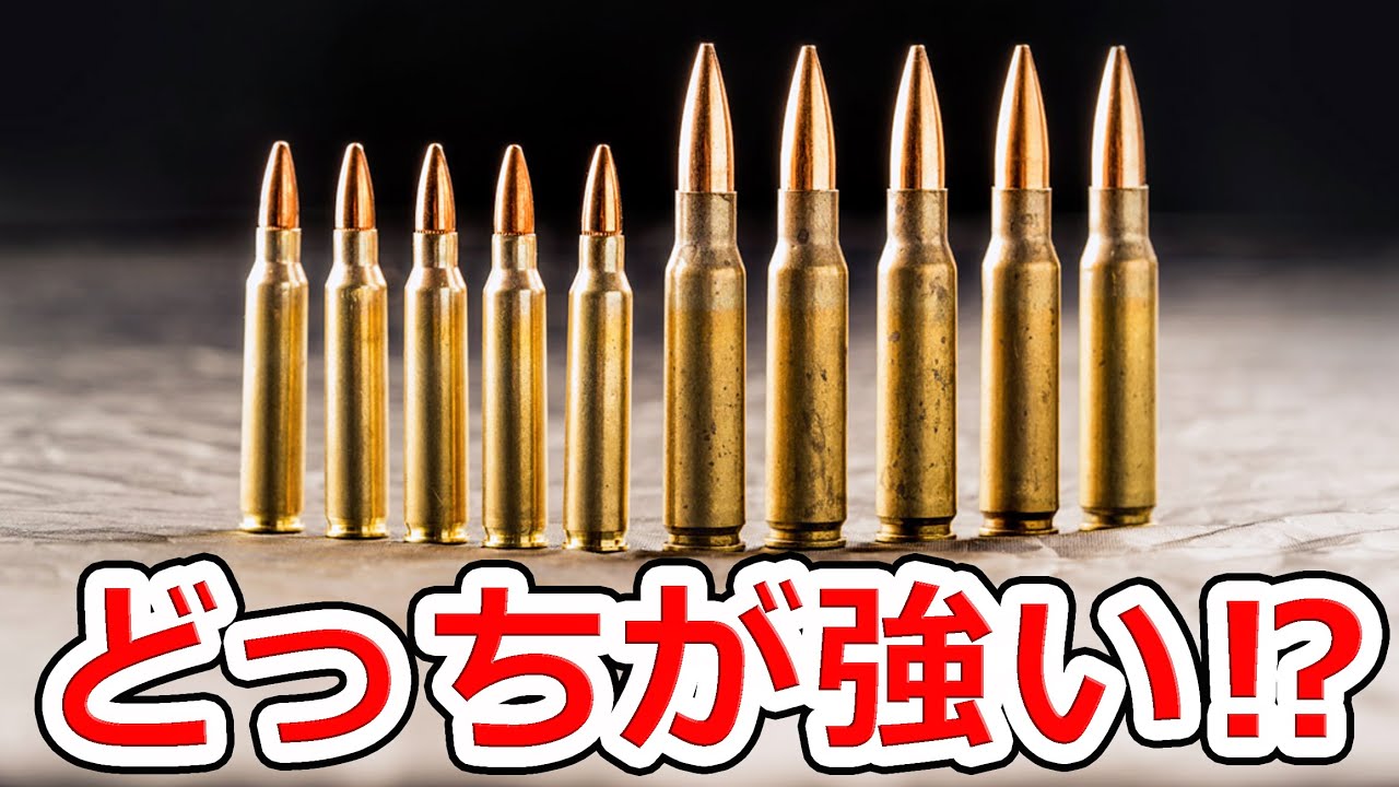 【実弾解説】5.56㎜弾と7.62㎜弾はどっちが強いのか⁉【NHG】
